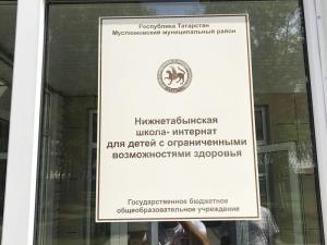 ГБОУ 'Нижнетабынская школа-интернат для детей с ОВЗ' 2025г.